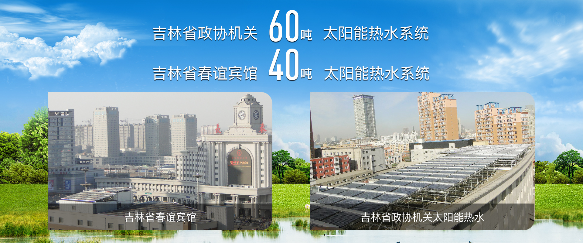 吉林省熱泵采暖、熱泵采暖、太陽(yáng)能維修、長(zhǎng)春空氣能采暖、空氣能采暖、家庭采暖、太陽(yáng)能工程、空氣能熱水工程、空氣能哪家好